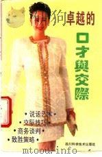 卓越的口才与交际 1995 PDF电子版封面 7536410794 晓牧编著