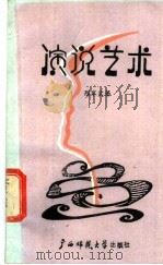 演说艺术 1988 PDF电子版封面 756330293X 邢军武著