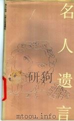 名人遗言 1992 PDF电子版封面 7539903759 陈敬,斯人编