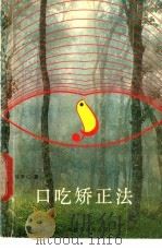 口吃矫正法 1986 PDF电子版封面 14311·41 钱厚心著