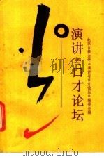演讲与口才论坛（1989.05 PDF版）