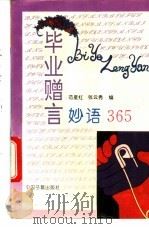 毕业赠言妙语365 1992 PDF电子版封面 7506800950 范星红,张云秀编