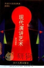 现代演讲艺术 1990 PDF电子版封面 7220009186 涂伟谦著