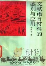 文献语言材料的鉴别与应用 1991 PDF电子版封面 781033106X 朱承平著