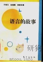 语言的故事 1994 PDF电子版封面 7506004941 于根元等编