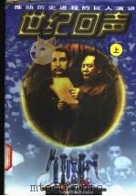 推动历史进程的巨人演讲 世纪回声 1996 PDF电子版封面 7810328662 泽明,哲武主编