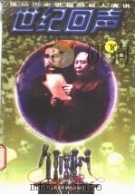 推动历史进程的巨人演讲-世纪回声 下 1996 PDF电子版封面 7810328662 泽明,哲武主编