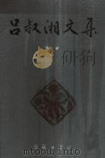 吕叔湘文集 第3卷 汉语语法论文续集 1992 PDF电子版封面 7100010659 吕叔湘著