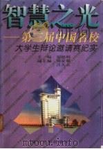 智慧之光 第三届中国名校大学生辩论邀请赛纪实 1998 PDF电子版封面 7309019830 张德明主编