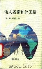 伟人名家和外国语 1993 PDF电子版封面 7536623453 群懿,殷智让编著
