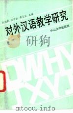 对外汉语教学研究 1991 PDF电子版封面 7306004573 张维耿,何子铨等主编