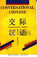 交际汉语 1992 PDF电子版封面 7532024024 上海人民广播电台编