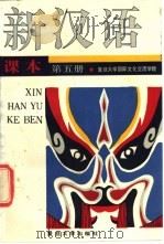新汉语课本 第5册 1991 PDF电子版封面 7309006550 复旦大学国际文化交流学院编
