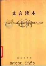 文言读本 下 英文 1987 PDF电子版封面 9017·1496 北京语言学院编