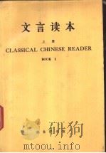 文言读本 英文译释 上 1980 PDF电子版封面 9017·876 北京语言学院编