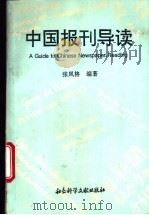 中国报刊导读 1994 PDF电子版封面 7800505588 张风格编著