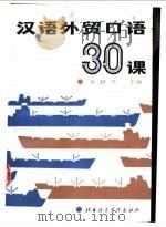 汉语外贸口语30课 1991 PDF电子版封面 7561904800 张静贤主编;邱鸿康日译;杨雪英译