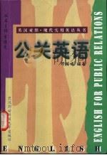 公关英语 1998 PDF电子版封面 7810305719 邓鹂鸣编著