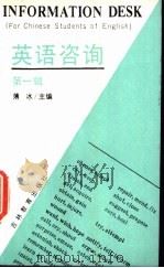 英语咨询 第1辑 1991 PDF电子版封面 7538313524 薄冰主编