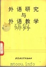 外语研究与外语教学 1993 PDF电子版封面 7561902441 王得杏主编