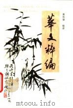 华文粹编  英汉对照  中英文对照（1995 PDF版）