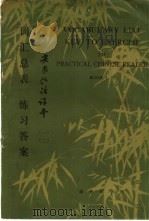 实用汉语课本第1、第2册词汇总表、练习答案 1982 PDF电子版封面 9017·1235 刘编