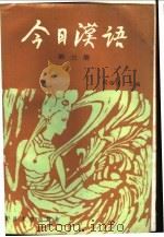 今日汉语 第3册 1986.12 PDF电子版封面 9253·024 胡裕树主编