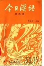 今日汉语 第4册 1987 PDF电子版封面 9253·027 胡裕树主编;陈晨,贺国伟,胡中行等编