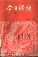 今日汉语 第2册 1986 PDF电子版封面 9253·023 胡裕树主编;陈晨等编