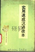 实用速成汉语读本 1998 PDF电子版封面 7560002412 李传槐,姜林森,关博兰等编