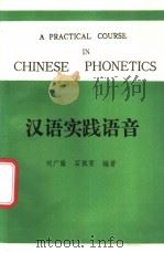 汉语实践语音 1988 PDF电子版封面 7800250512 刘广徽,石佩雯编著