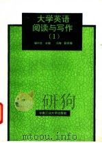 大学英语阅读与写作 1 1992 PDF电子版封面 7810204637 程中文主编