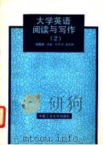 大学英语阅读与写作 2 1992 PDF电子版封面 7810205005 陆魁秋主编;冯梅,彭晓虎,王俊编