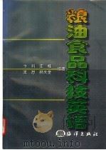 粮油食品科技英语 1997 PDF电子版封面 7502743952 卞科,庄桂,王恕等编著