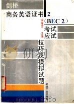 剑桥商务英语证书2 BEC2 考试应试技巧及模拟试题 1995 PDF电子版封面 7111045378 谌馨荪主编