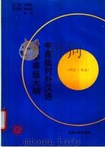 中高级对外汉语教学等级大纲 词汇·语法 1995 PDF电子版封面 7301028679 孙瑞珍主编