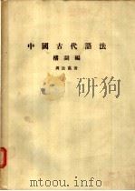 中国古代语法 构词编 1961 PDF电子版封面 周法高著