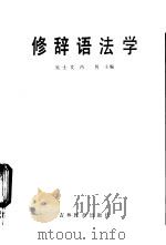 修辞语法学   1985  PDF电子版封面  7538303588  吴士文，冯凭主编 