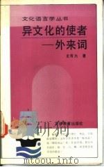 异文化的使者 外来词 1991 PDF电子版封面 7538312447 史有为著