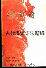 古代汉语语法新编 1987 PDF电子版封面 7560200613 于富章编著