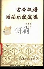 古今汉语语法比较浅说 1981 PDF电子版封面 7159·661 马春喧,林仁钉著