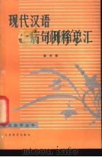 现代汉语病句例释总汇 1988 PDF电子版封面 7542300547 班兴彩编著