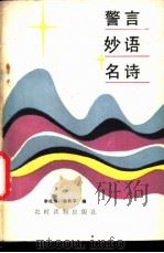 警言·妙语·名诗 1989 PDF电子版封面 7504807842 李松海,孙和平编