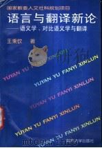 语言与翻译新论 语义学、对比语义学与翻译 1998 PDF电子版封面 7310011503 王秉钦著