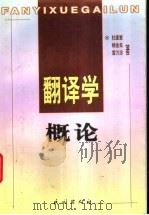 翻译学概论 1998 PDF电子版封面 7105032553 杜建慧等著