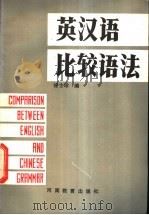 英汉语比较语法 1985 PDF电子版封面 7356·3 徐士珍编