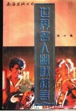 世界名人幽默格言 1994 PDF电子版封面 7544200914 游心编著