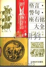 格言·警句·座右铭大全 1989 PDF电子版封面 753860166X 王凤春,高风等编