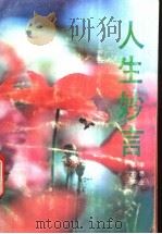 人生妙言 1993 PDF电子版封面 753781046X 李思业,张学梦编著
