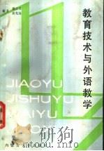 教育技术与外语教学 1988 PDF电子版封面 7810150294 戴正南,黄光远编著